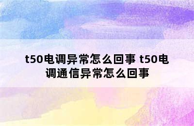 t50电调异常怎么回事 t50电调通信异常怎么回事